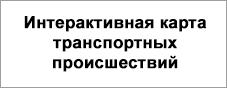 Интерактивная карта транспортных происшествий