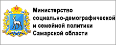 Министерство социально-демографической и семейной политики Самарской области