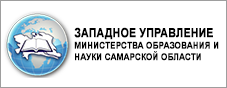 Западное управление министерства образования и науки самарской области