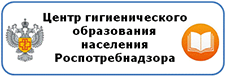 Центр гигиенического образования населения Роспотребнадзора